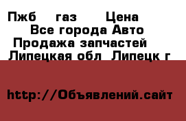 Пжб 12 газ 66 › Цена ­ 100 - Все города Авто » Продажа запчастей   . Липецкая обл.,Липецк г.